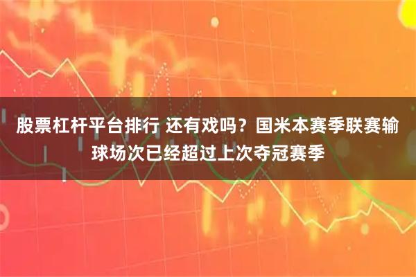 股票杠杆平台排行 还有戏吗？国米本赛季联赛输球场次已经超过上次夺冠赛季